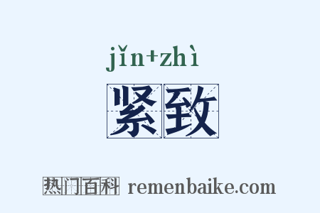 紧致是什么意思的图片